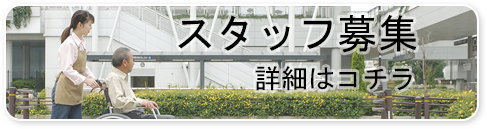 スタッフ募集
詳細はコチラ