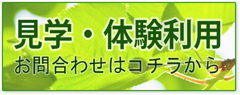 見学・体験利用
お問い合わせはコチラから