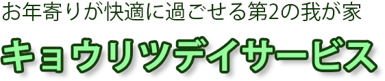 お年寄りが快適に過ごせる第２の我が家
キョウリツ・サービス