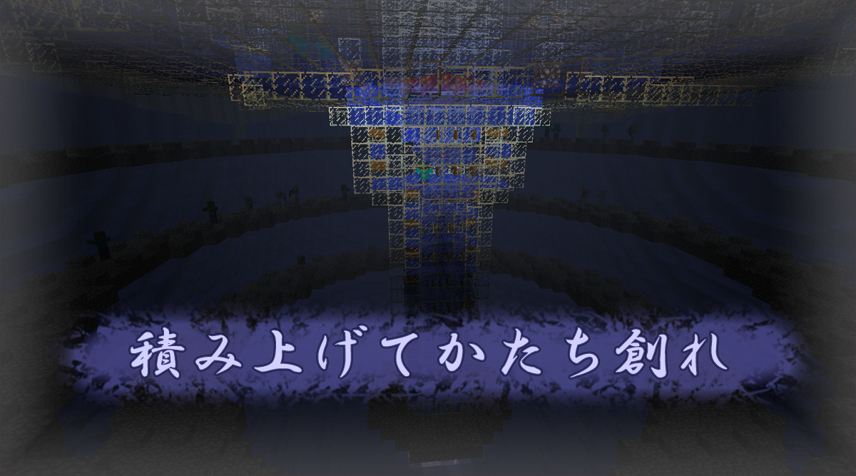 積み上げてかたちづ創れ