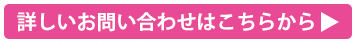 詳しいお問い合わせはこちらから：お問い合わせフォームを開きます
