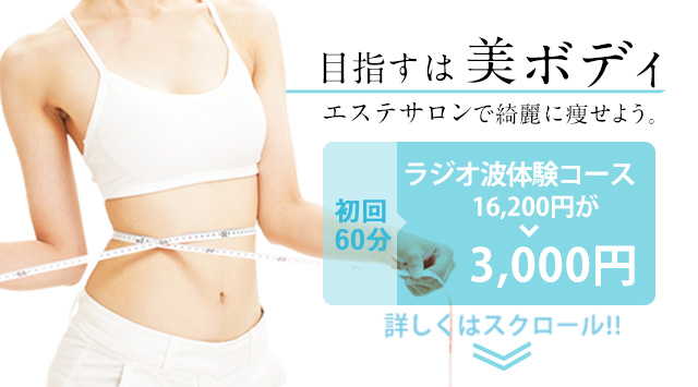 目指すは美ボディ
エステサロンで綺麗にやせよう。
初回60分ラジオ波体験コース
16.200円が3.000円