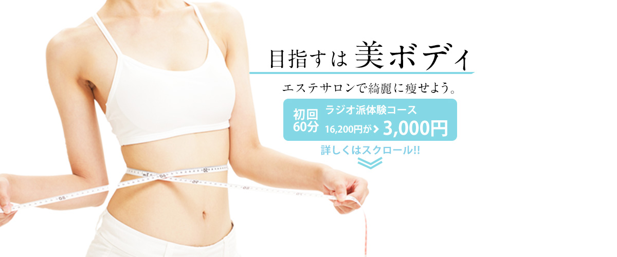 目指すは美ボディ
エステサロンで綺麗に痩せよう。
初回60分
セルライト撃退コース
16200円が3,000円
詳しくはスクロール!!