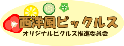 西洋風ピックルス オリジナルピクルス推進委員会