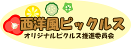 西洋風ピックルス　オリジナルピクルス推進委員会