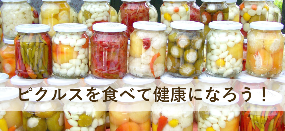 ピクルスを食べて健康になろう!