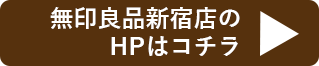 無印良品新宿店のホームページを開く