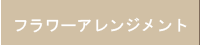 フラワーアレンジメント