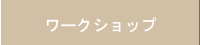 ワークショップ