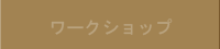 ワークショップ