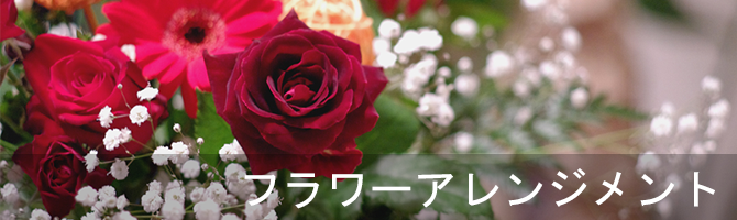 フラワーアレンジメント